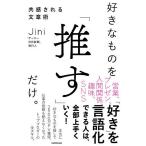 【条件付＋10％相当】好きなものを「推す」だけ。　共感される文章術/Jini【条件はお店TOPで】