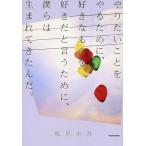 【条件付＋10％相当】やりたいことをやるために、好きなものを好きだと言うために、僕らは生まれてきたんだ。/坂爪圭吾【条件はお店TOPで】