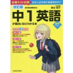 【条件付＋10％相当】中１英語が面白いほどわかる本　定期テスト対策高校入試対策の基礎固めまで/麦谷郁子【条件はお店TOPで】