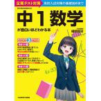 【条件付＋10％相当】中１数学が面白いほどわかる本　定期テスト対策高校入試対策の基礎固めまで/横関俊材【条件はお店TOPで】