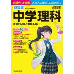 【条件付＋10％相当】中学理科が面白いほどわかる本　定期テスト対策高校入試対策の基礎固めまで/岩本将志【条件はお店TOPで】