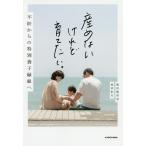 【条件付＋10％相当】産めないけれど育てたい。　不妊からの特別養子縁組へ/池田麻里奈/池田紀行【条件はお店TOPで】