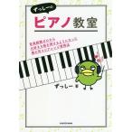 ずっしーのピアノ教室 音楽経験ゼロから大好きな曲を弾けるようになった僕の耳コピアレンジ習得法/ずっしー