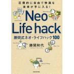 勝間式ネオ・ライフハック100 圧倒的に自由で快適な未来が手に入る!/勝間和代