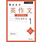 【条件付＋10％相当】大学入試問題集関正生の英作文ポラリス　１/関正生【条件はお店TOPで】