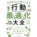 【条件付＋10％相当】今日がもっと楽しくなる行動最適化大全　ベストタイムにベストルーティンで常に「最高の１日」を作り出す/樺沢紫苑