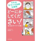 ウチのモラハラ旦那&amp;義母、どーにかしてください! 闘う嫁のサバイバル術/maron/高田真弓