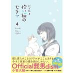 拾い猫のモチャ 4/にごたろ