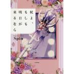 【条件付＋10％相当】杖よ、もしも明日が来るなら/Spin【条件はお店TOPで】