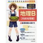 【条件付＋10％相当】瀬川聡の大学入学共通テスト地理B超重要問題の解き方　系統地理編/瀬川聡【条件はお店TOPで】