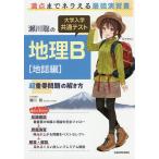 【条件付＋10％相当】瀬川聡の大学入学共通テスト地理B超重要問題の解き方　地誌編/瀬川聡【条件はお店TOPで】