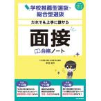 だれでも上手に話せる面接合格ノート 学校推薦型選抜・総合型選抜/中村祐介