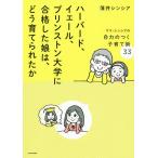 【条件付＋10％相当】ハーバード、イェール、プリンストン大学に合格した娘は、どう育てられたか　ママ・シンシアの自力のつく子育て術３３/薄井シンシア