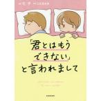 【条件付＋10％相当】「君とはもうできない」と言われまして/モチ/三松真由美【条件はお店TOPで】