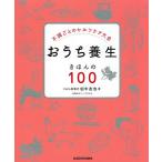 おうち養生きほんの100 不調ごとのセルフケア大全/田中友也/くぼあやこ