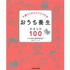 【条件付＋10％相当】おうち養生きほんの１００　不調ごとのセルフケア大全/田中友也/くぼあやこ【条件はお店TOPで】