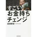 【条件付＋10％相当】すごい！お金持ちチェンジ/森瀬繁智【条件はお店TOPで】