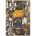 【条件付＋10％相当】ボクと壊された初恋　ゲームに、女子に、チャットに夢中だったあの頃/虹走【条件はお店TOPで】