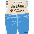 【条件付＋10％相当】世界一かんたんな超効率ダイエット　痩せた体を永遠キープ！/植前和之【条件はお店TOPで】