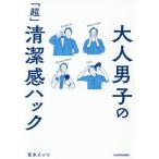 【条件付＋10％相当】大人男子の「超」清潔感ハック/宮永えいと【条件はお店TOPで】