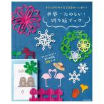 【条件付＋10％相当】世界一たのしい！切り紙ブック　すぐに切りたくなる図案がいっぱい！　ダウンロードもできる実物大図案２５５点つき/いしかわまりこ