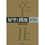 【条件付＋10％相当】展望と開運　２０２１/村山幸徳【条件はお店TOPで】