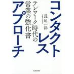 【条件付＋10％相当】コンタクトレス・アプローチ　テレワーク時代の営業の強化書/長尾一洋【条件はお店TOPで】
