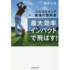 【条件付＋10％相当】最大効率「インパクト」で飛ばす！　ゴルフスイング最強の教科書/菅原大地【条件はお店TOPで】