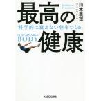 【条件付＋10％相当】最高の健康　科学的に衰えない体をつくる/山本義徳【条件はお店TOPで】