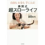 自由もお金も手に入る!勝間式超スローライフ/勝間和代
