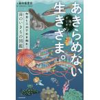 海でギリギリあきらめない生きざま。　知恵と工夫で生き残れ！海のいきもの図鑑/鈴木香里武/しのはらえこ/OCCA