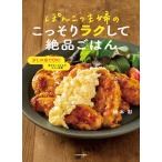 【条件付＋10％相当】ぽんこつ主婦のこっそりラクして絶品ごはん/橋本彩/レシピ【条件はお店TOPで】