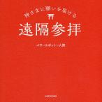 【条件付＋10％相当】神さまに願いを届ける遠隔参拝/パワースポット一人旅【条件はお店TOPで】