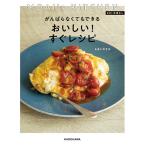 がんばらなくてもできるおいしい!すぐレシピ MOAI’s KITCHEN #OL仕事めし/もあいかすみ/レシピ