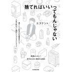 【条件付＋10％相当】捨てればいいってもんじゃない　暮らしと生き方を簡素化して人生が変わった僕のシンプリストライフ/エヌケン【条件はお店TOPで】