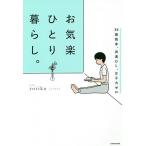 【条件付＋10％相当】お気楽ひとり暮らし。　３６歳独身、派遣OL、女子力ゼロ/yoriko【条件はお店TOPで】