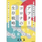 【条件付＋10％相当】アフターコロナの生存戦略　不安定な情勢でも自由に遊び存分に稼ぐための新コンセプト/成毛眞【条件はお店TOPで】