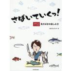 【条件付＋10％相当】さばいていくっ！　きまぐれクック流魚さばきの楽しみ方/きまぐれクック/レシピ【条件はお店TOPで】