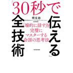 「30秒で伝える」全技術 「端的に話す」を完璧にマスターする会話の思考法/桐生稔