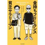 金持ちフリーランス貧乏サラリーマン Philosophy of Money/やまもとりゅうけん