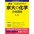 世界一わかりやすい京大の化学合格講座/岡哲大