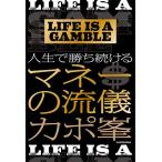 【条件付＋10％相当】LIFE　IS　A　GAMBLE人生で勝ち続けるマネーの流儀/カポ峯【条件はお店TOPで】