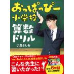 おっぱっぴー小学校算数ドリル/小島よしお