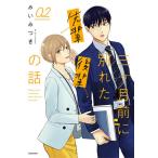 三ケ月前に別れた先輩後輩の話 02/みいみつき
