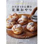 【条件付＋10％相当】３６５日食べたい！ひだまりさん家（ち）の定番おやつ/ひだまりクッキング/レシピ【条件はお店TOPで】