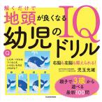 【条件付＋10％相当】解くだけで地頭が良くなる幼児のIQドリル　右脳も左脳も鍛えられる！/児玉光雄【条件はお店TOPで】