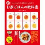 【条件付＋10％相当】新お家ごはんの教科書　ちょっとしたコツで、劇的においしくなる！　がんばらなくていい料理テク＆レシピ１００/麦ライス/レシピ