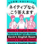 【条件付＋10％相当】その英語、本当にあってる？ネイティブならこう答えます/Kevin’sEnglishRoom【条件はお店TOPで】