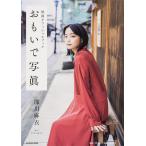 【条件付＋10％相当】おもいで写眞　映画オフィシャルブック/深川麻衣/テンカラット【条件はお店TOPで】