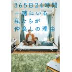 365日24時間一緒にいる私たちが仲良しの理由/とったび